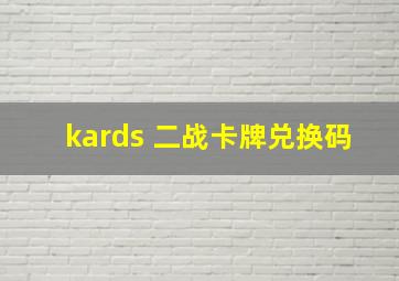 kards 二战卡牌兑换码